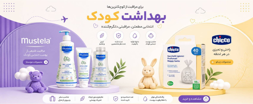 محصولات بهداشتی کودک
