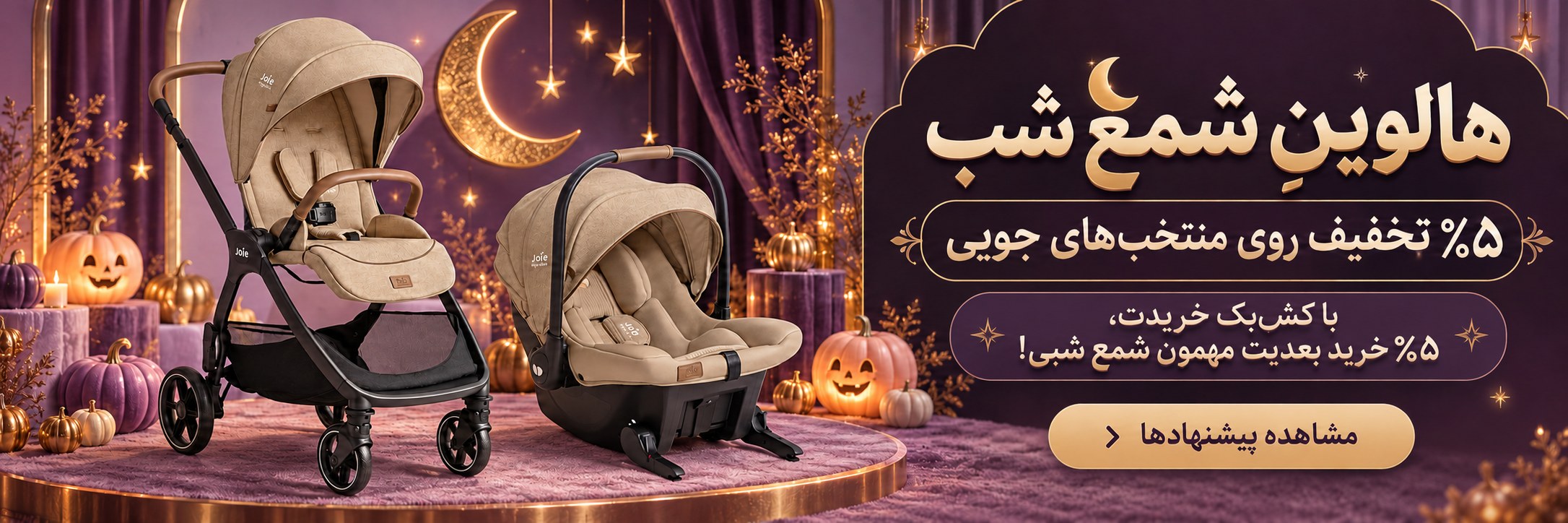 هالوین شمع شب؛ ۵٪ تخفیف روی منتخبهای جویی. با کشبک خریدت، ۵٪ خرید بعدیت مهمون شمع شبی! مشاهده پیشنهادها